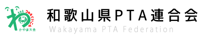 和歌山県PTA連合会